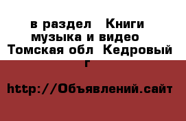  в раздел : Книги, музыка и видео . Томская обл.,Кедровый г.